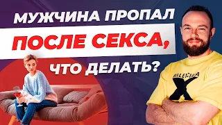 Мужчина пропал после секса, что делать ?