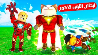 فيلم روبلوكس : تحدى ابطال اللون الاحمر 🔴🔥 ( اقوى لون ابطال خارقين ؟! ساعدونا ! 😨 )