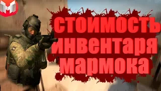 СТОИМОСТЬ ИНВЕНТАРЯ МАРМОКА /// CКОЛЬКО СТОИТ ИНВЕНТАРЬ МАРМОКА /// CS:GO /// MARMOK /// MOON TV ///