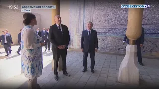 Президент Узбекистана Шавкат Мирзиёев и Президент Азербайджана Ильхам Алиев посетили город Хиву