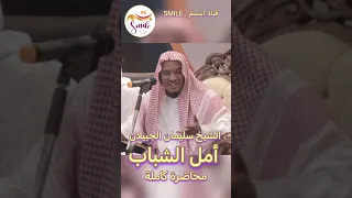 الشيخ سليمان الجبيلان - محاضرة أمل الشباب