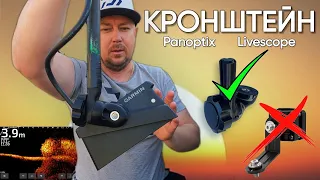 Универсальный КРОНШТЕЙН для датчика livescope.