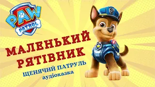 Щенячий патруль. Маленький рятівник. Аудіоказка українською мовою наніч для малюків. Казки для дітей