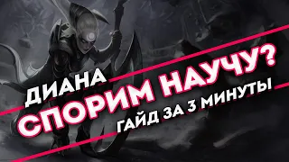 Спорим научу? Диана гайд за 3 минуты | League of Legends