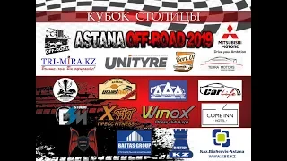 Кубок Столицы ASTANA OFF-ROAD 2019 Фильм второй! Кольцевая гонка на Стекляшке!