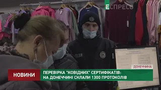 Перевірка ковідних сертифікатів: на Донеччині склали 1300 протоколів