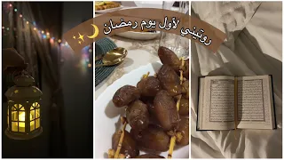روتيني لأول يوم رمضان 🌙❤️|من السحور للفطور 🥗📿