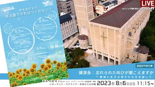 2023年8月6日 2023平和行事「講演会：忘れられた叫びが聞こえますか - 戦禍に生きる母子たちを支援して -」