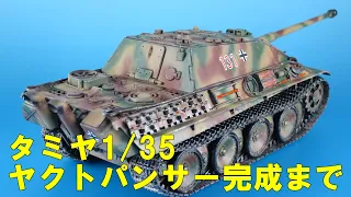 タミヤ1/35　ヤクトパンサー　開封～完成まで　Jagdpanther From unbox to complete
