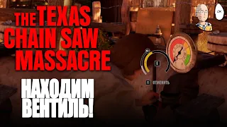 Потный побег через нахождение вентиля! | The Texas Chain Saw Massacre #19