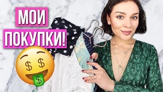 МОИ ПОКУПКИ:  ASOS, H&M, ZARA и другие!| HAUL!