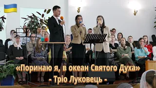 «Поринаю я, в океан Святого Духа» | тріо Луковець