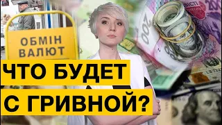 Курс гривны: чего ждать украинцам?