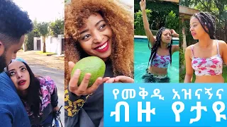 የመቅዲ (Mekdiyee) Most Watched Tiktok's | TIK TOK -  Ethiopian Funny Videos