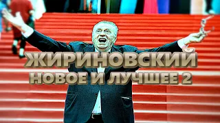 Жириновский - новое и лучшее 2:)))) Мемы и новая подборка