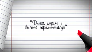 2 класс. Математика. Длина, ширина и высота параллелепипеда