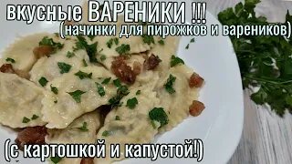 Такой должна быть начинка из КАПУСТЫ и КАРТОФЕЛЯ /ВАРЕНИКИ с капустой и картошкой.