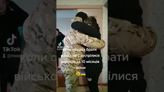 ВПЕРШЕ ЗА 10-ТЬ МІСЯЦІВ ВІЙНИ БРАТИ ВІЙСЬКОВІ 🇺🇦 ЗУСТРІЛИСЯ ❤️