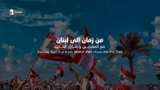 From an eon to Lebanon - من زمان الى لبنان