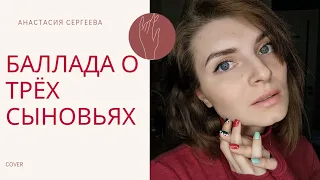 БАЛЛАДА О ТРЁХ СЫНОВЬЯХ (cover)