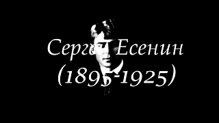 ☸Сергей Есенин. "Весна на радость не похожа..."