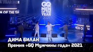 Дима Билан - выступление на Премии "GQ Мужчины года 2021" - 16.09.2021