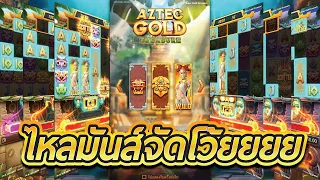 Aztec Gold Treasure (NextSpin) 📀 ถ้าความมันส์ต้องยกให้สาวถ้ำค่ายนี้ !!