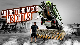 АВТОБЕТОНОНАСОС из КИТАЯ! SCANIA & ZOOMLION