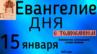 Евангелие дня с толкованием 15 января 90 псалом молитва о защите 2023 года