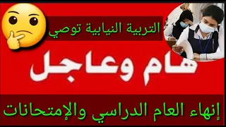 عاجل وردنا الآن🔥إنهاء العام الدراسي الحالي بعد إجراء إمتحانات نصف السنة🤔التربية النيابية تقترح وتوصي