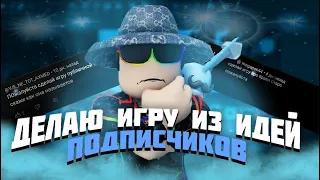 Делаю игру из идей подписчиков | Roblox Studio