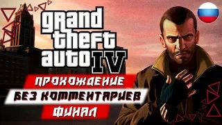 Прохождение Grand Theft Auto 4 (GTA IV) [4K 60FPS] — Часть 12 [ФИНАЛ] (без комментариев)