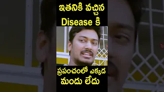 ఇతనికి వచ్చిన  Disease కి ప్రపంచంలో ఎక్కడ మందు లేదు |  #Anuvamshikatha Telugu Movie #Shorts | TC