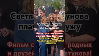Светлана Шатунова плачет на открытии памятника Юрию Шатунову #shorts #шатунов #шатунова #белыерозы
