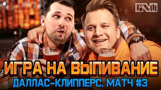 Pick'n'Talk: ДАЛЛАС МАВЕРИКС - ЛОС АНДЖЕЛЕС КЛИППЕРС ИГРА №3! Игра на выпивание под матч на ВзялМяч!