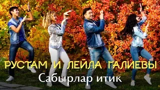 Рустам и Лейла Галиевы - "Сабырлар итик" | Премьера, 2018