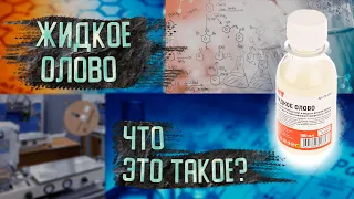 Что же такое жидкое олово