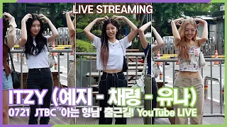 220721 있지(ITZY) 예지-채령-유나, JTBC '아는 형님' 출근길 현장 생방송