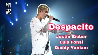 「和訳」Despacito / Justin Bieber feat Luis Fonsi Daddy Yankee