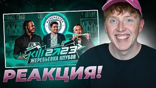 реакция на КУБОК ФИФЕРОВ 2023 - ЖЕРЕБЬЁВКА КЛУБОВ