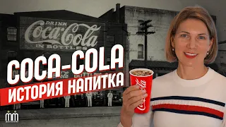 Coca-Cola: Формула успеха и история напитка, скрытая за семью печатями