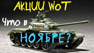 АКЦИИ WoT: Ноябрь в World of Tanks. Новый Китайский ПРЕМ  WZ-114