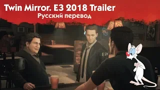 📣 Twin Mirror. E3 2018. Русский перевод трейлера