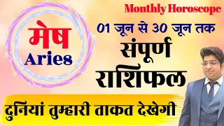 मेष राशिफल जून 2024 | Aries horoscope June 2024 | Aries prediction June 2024 | June horoscope 2024 |