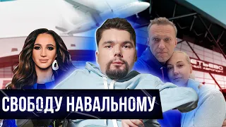 Свободу Навальному / Мощи Путина / Бузова vs Троянова / Сталингулаг