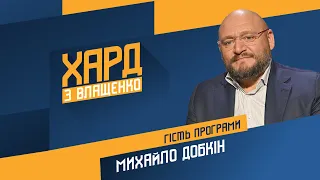 Михайло Добкін на #Україна24 // ХАРД З ВЛАЩЕНКО – 8 лютого