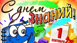 Супер поздравление с 1 СЕНТЯБРЯ!!! ✨С днём знаний! 🎓 Первый звонок! 🔔