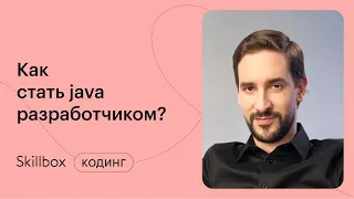 Что должен знать Junior Java Developer. Интенсив по программированию