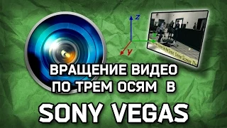 Как повернуть видео по трем осям в Sony Vegas