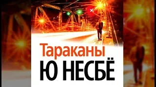 Тараканы | Ю Несбё (аудиокнига)